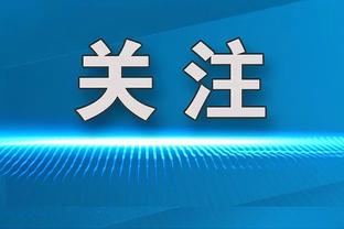 什么？我车8场不败了！一个半月没输球了！时隔3个月零封了！